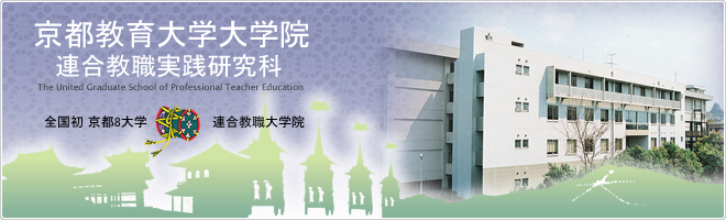 京都教育大学大学院 連合教職実践研究家案内