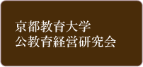 「公教育経営研究会」