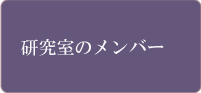 研究室のメンバー