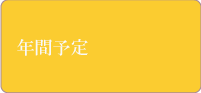 年間予定