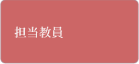 担当教員